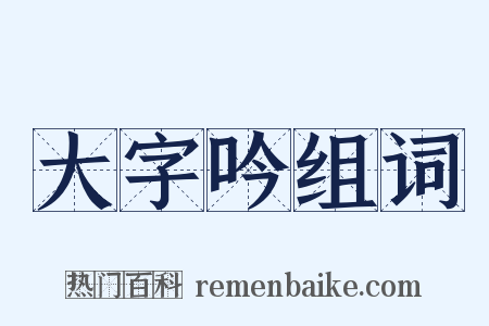 大字吟组词是什么意思的图片